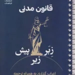 قانون مدنی - زبر زیر پیش - اعراب گذاری به همراه ترجمه