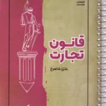 نکته نگار قانون تجارت