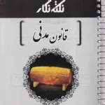 نکته نگار قانون مدنی