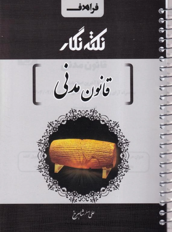 IMG_20251117_0015 نکته نگار قانون مدنی - تصویر 1