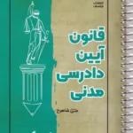 نکته نگار قانون آيين دادرسی مدنی