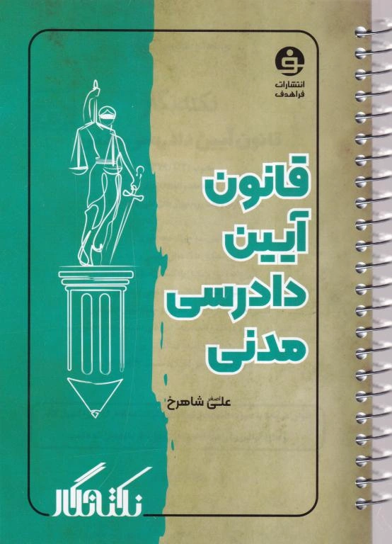 IMG_20251117_0016 نکته نگار قانون آيين دادرسی مدنی - تصویر 1