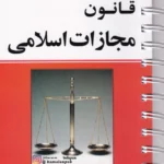 قانون مجازات اسلامی سيمی