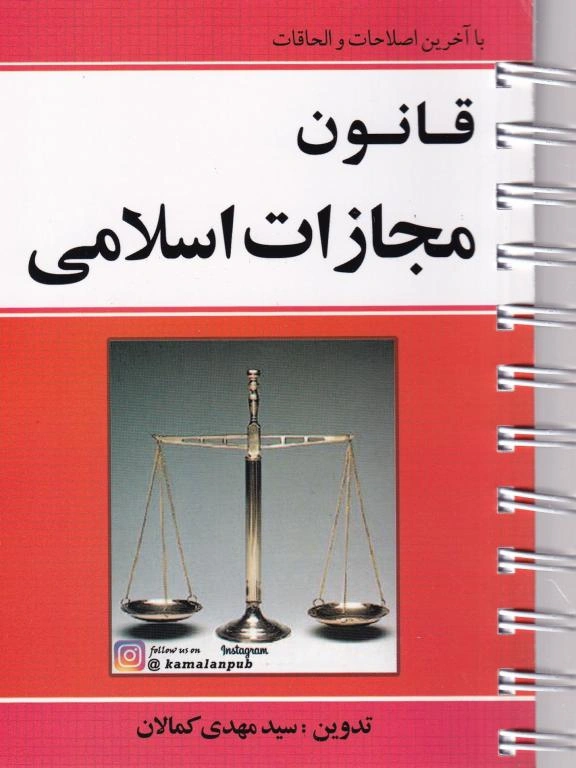 IMG_20251117_0018 قانون مجازات اسلامی سيمی - تصویر 1
