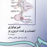 فيزيولوژی اعصاب و غدد درون ريز