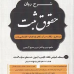 شرح روان حقوق ثبت