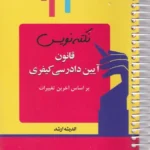 نکته نويس قانون آيين دادرسی کيفری