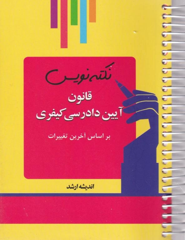 IMG_20251117_0022 نکته نويس قانون آيين دادرسی کيفری - تصویر 1