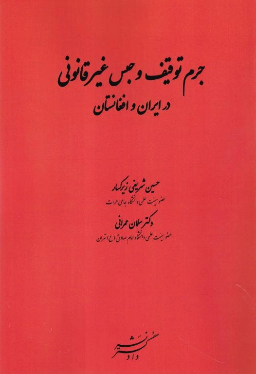 جرم توقیف و حبس غیرقانونی در ایران و افغانستان