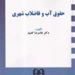 حقوق آب و فاضلاب شهری