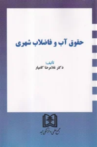 حقوق آب و فاضلاب شهری