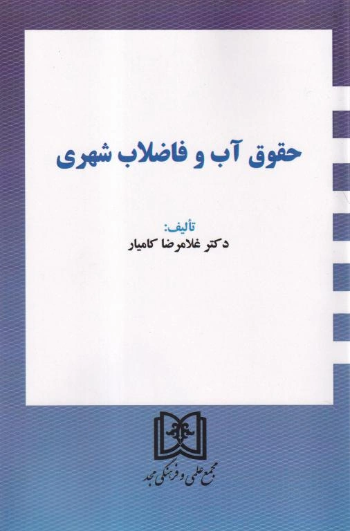 حقوق آب و فاضلاب شهری حقوق آب و فاضلاب شهری