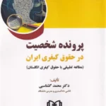 پرونده شخصیت در حقوق کیفری ایران