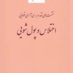 نشست های نقد و بررسی آرای قضایی - اختلاس و پول شویی