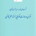 نشست های نقد و بررسی آرای قضایی - قرائن و امارات قضایی مستند علم قاضی