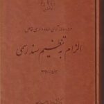 الزام به تنظیم سند رسمی - 1397 تا 1403