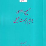 آیین دادرسی جرایم زیست محیطی