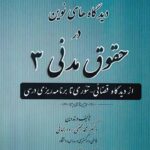 دیدگاه های نوین در حقوق مدنی 3
