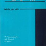 دانشنامه جرم شناسی نظری