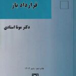 وضعیت حقوقی و آثار قرارداد باز