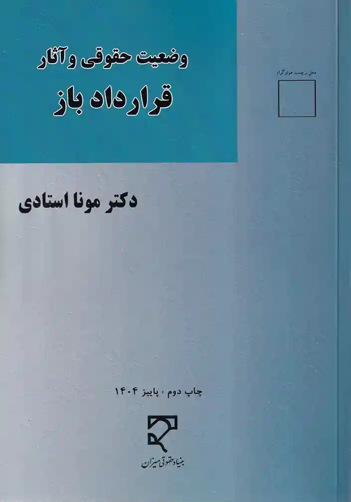 IMG_20251122_0007_7_11zon وضعیت حقوقی و آثار قرارداد باز - تصویر 1