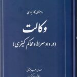 راهنمای کاربردی وکالت (در دادسراها و محاکم کیفری)