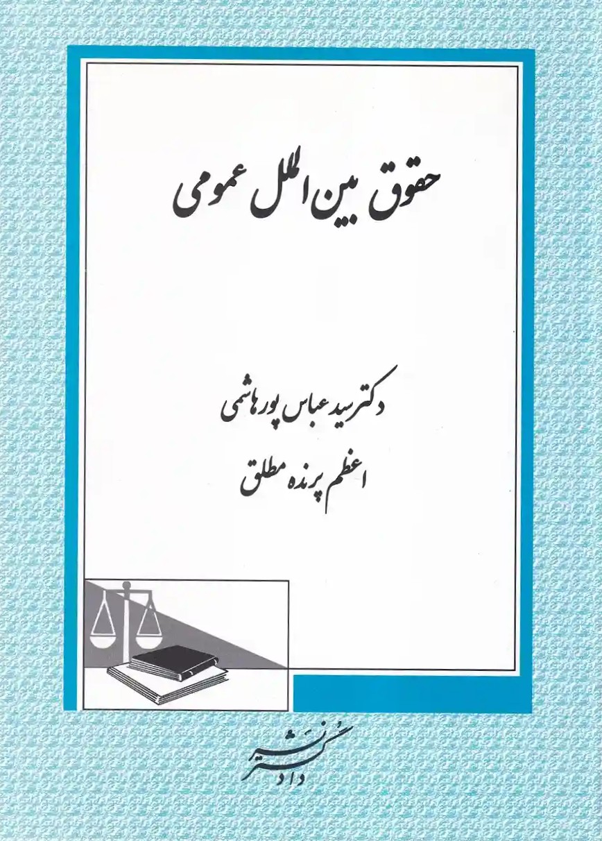 حقوق بینالملل عمومی حقوق بینالملل عمومی