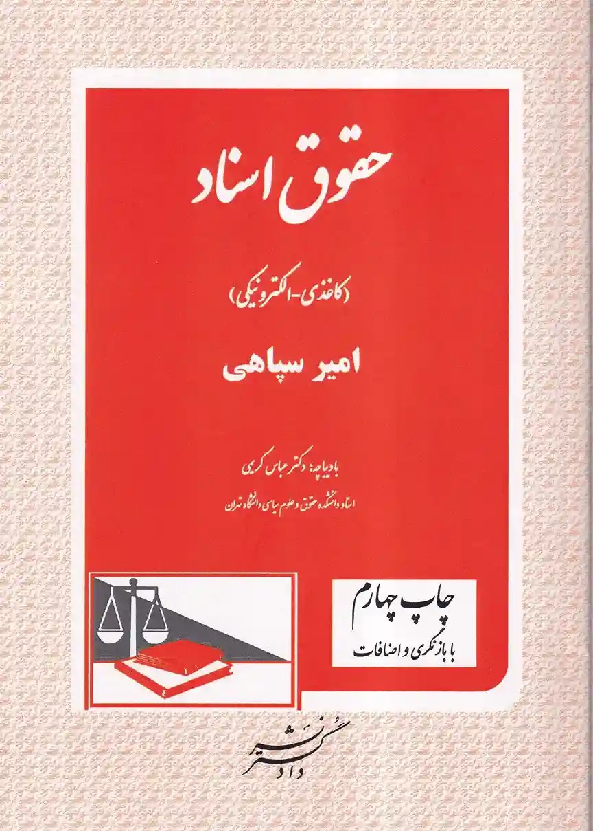 حقوق اسناد (کاغذی - الکترونیکی) حقوق اسناد (کاغذی - الکترونیکی)