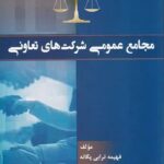 مجامع عمومی شرکت‌های تعاونی