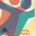 روانشناسی کودکان و نوجوانان استثنایی