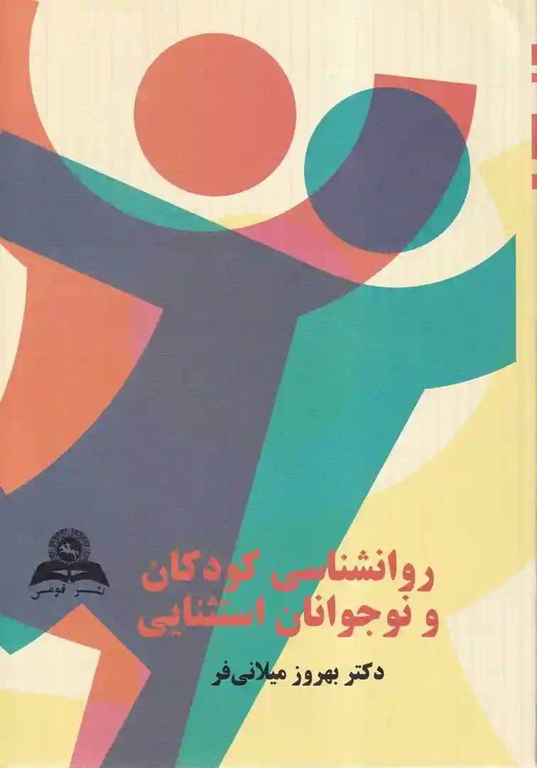 روانشناسی کودکان و نوجوانان استثنایی روانشناسی کودکان و نوجوانان استثنایی