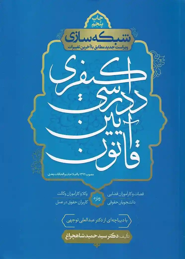IMG_20251122_0015_15_11zon شبکه سازی - قانون آیین دادرسی کیفری - تصویر 1