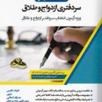 استخدام یار سردفتری ازدواج و طلاق