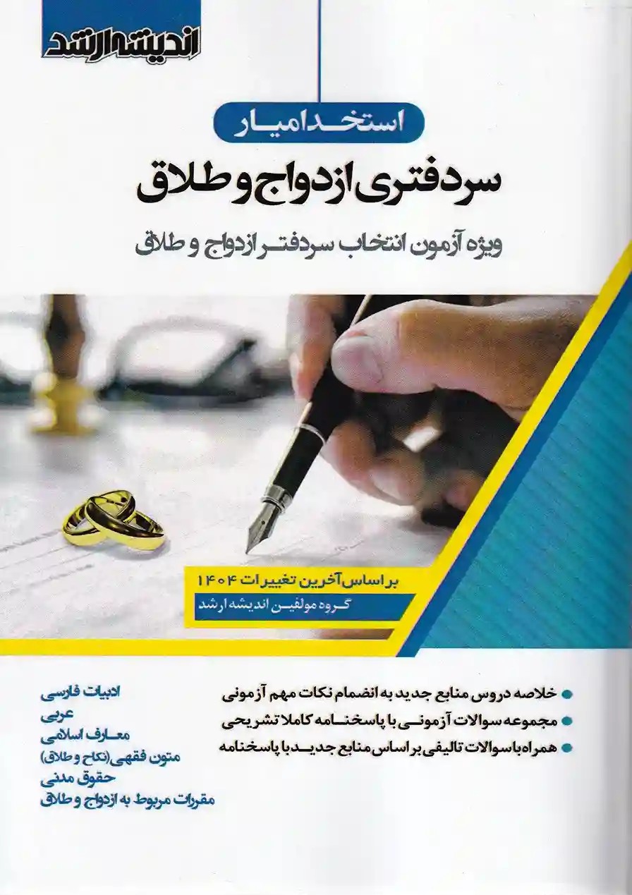 استخدام یار سردفتری ازدواج و طلاق استخدام یار سردفتری ازدواج و طلاق