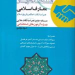 استخدام یار معارف اسلامی - همراه با نکات احکام و تاریخ اسلام