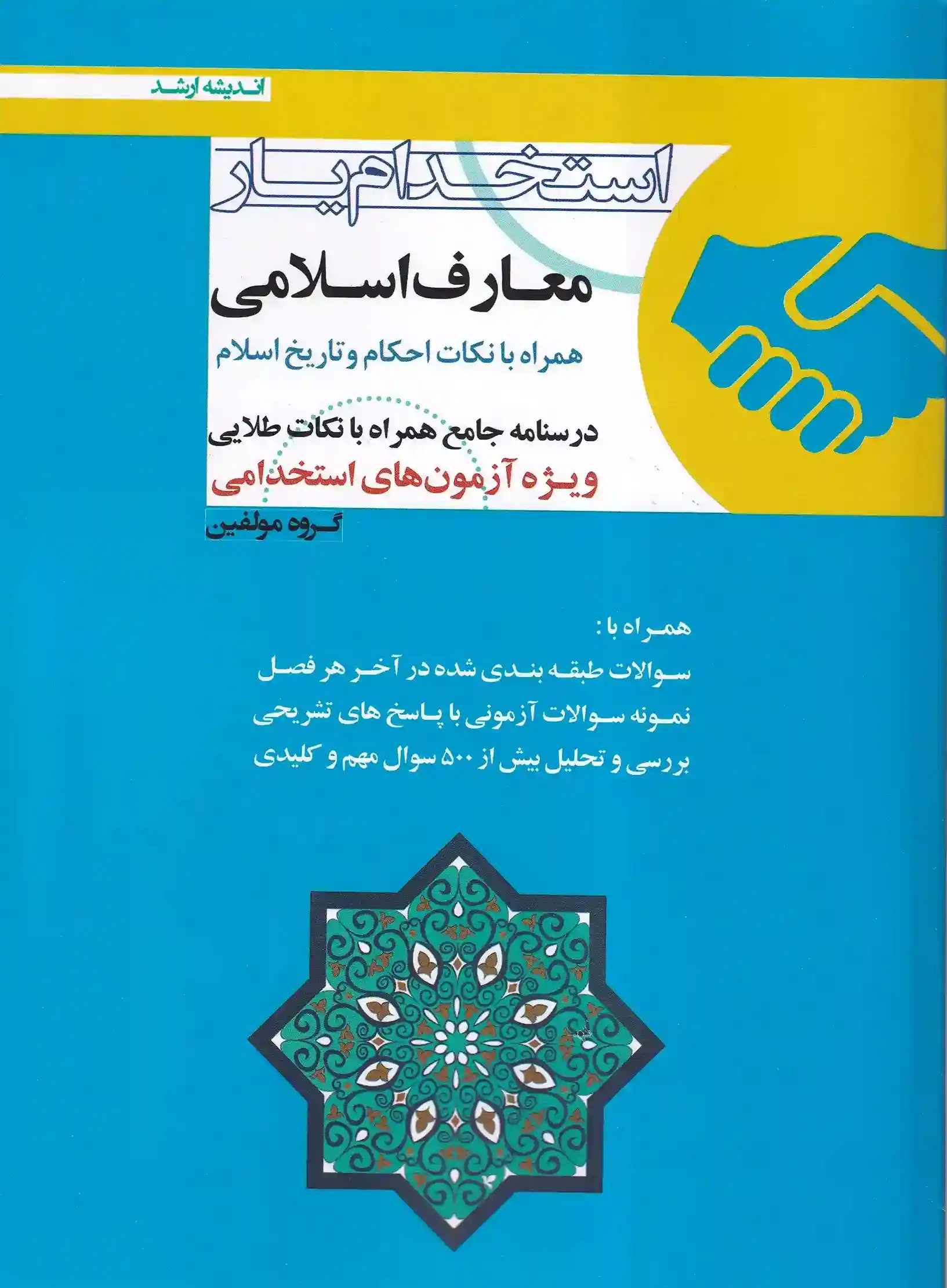 استخدام یار معارف اسلامی - همراه با نکات احکام و تاریخ اسلام استخدام یار معارف اسلامی - همراه با نکات احکام و تاریخ اسلام