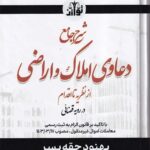 شرح جامع دعاوی املاک و اراضی - از نظریه تا اقدام