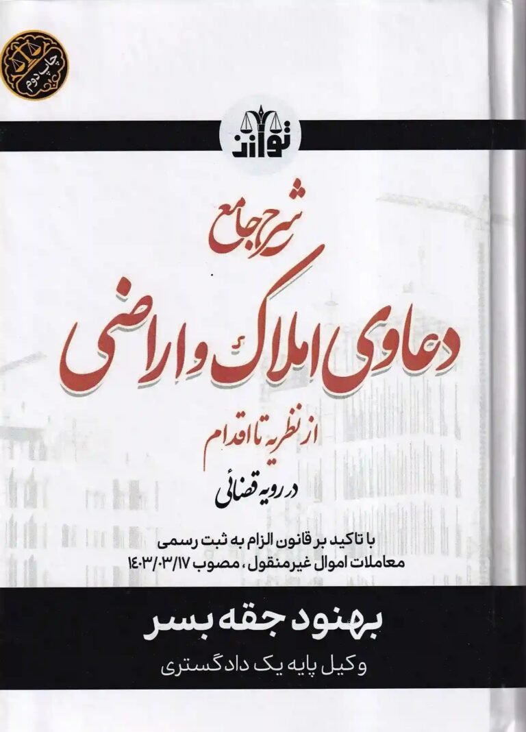 شرح جامع دعاوی املاک و اراضی - از نظریه تا اقدام