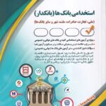 استخدامی بانک ها (بانکدار)