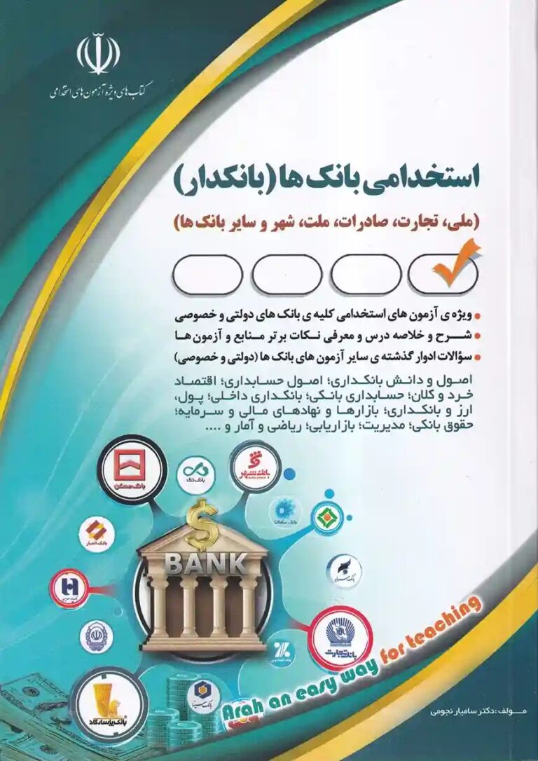 استخدامی بانک ها (بانکدار)