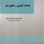 عدالت کیفری و حقوق بشر