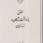 حقوق بازداشت شدگان و زندانیان - قوه قضاییه