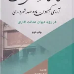 علل نقض و تایید و منقضی شدن آرای کمیسیون ماده صد شهرداری در رویه دیوان عدالت ادرای