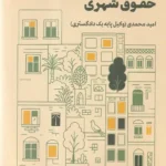 مفهوم تراکم و آثار آن در حقوق شهری
