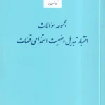 مجموعه سوالات اختبار تبدیل وضعیت استخدامی قضات