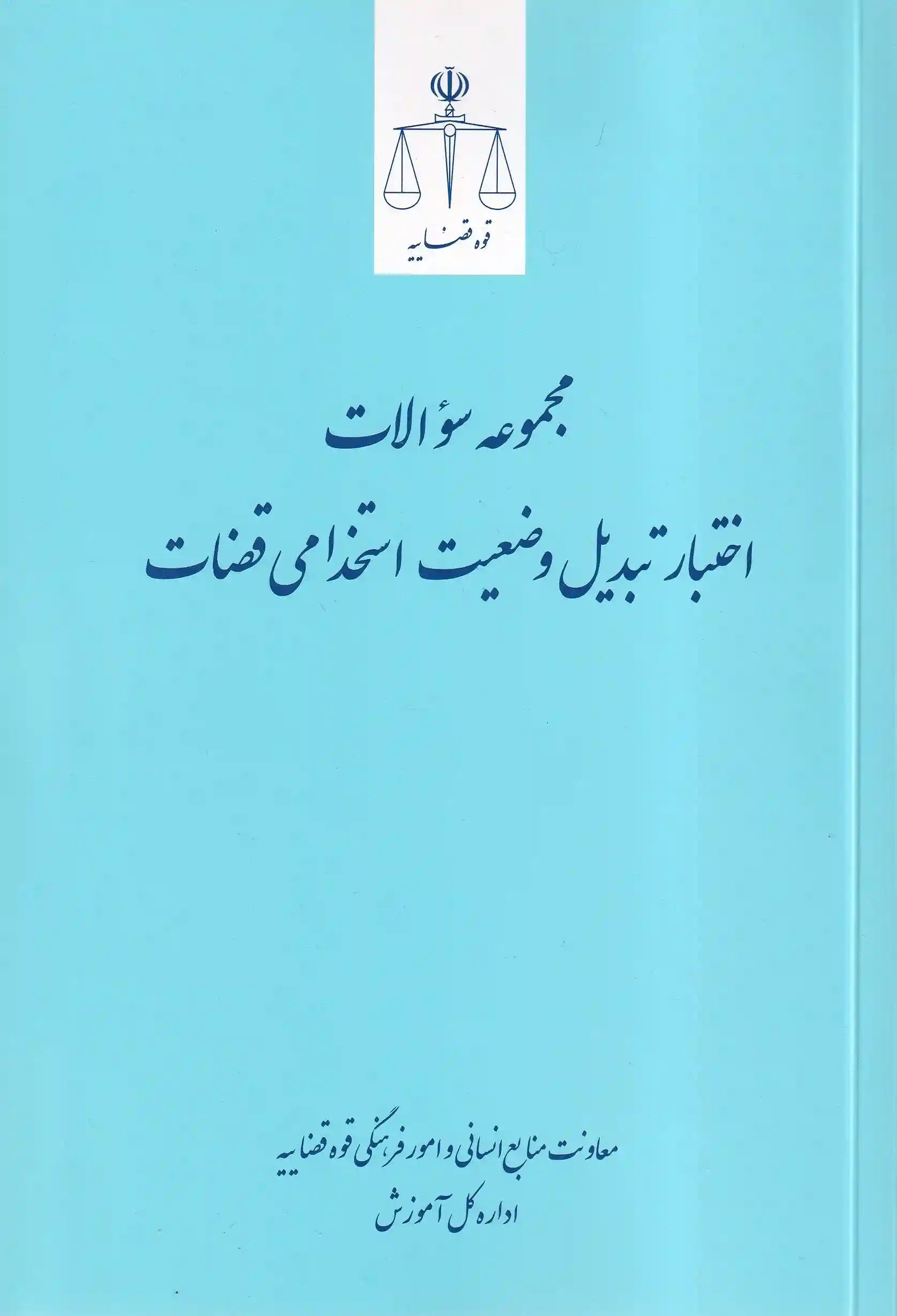 IMG_20251127_0007_6_11zon مجموعه سوالات اختبار تبدیل وضعیت استخدامی قضات - تصویر 1