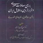 بررسی معاملات صوری و فرار از دین در حقوق ایران