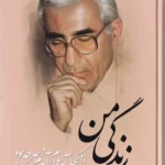 زندگی من