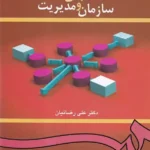 مبانی سازمان و مدیریت