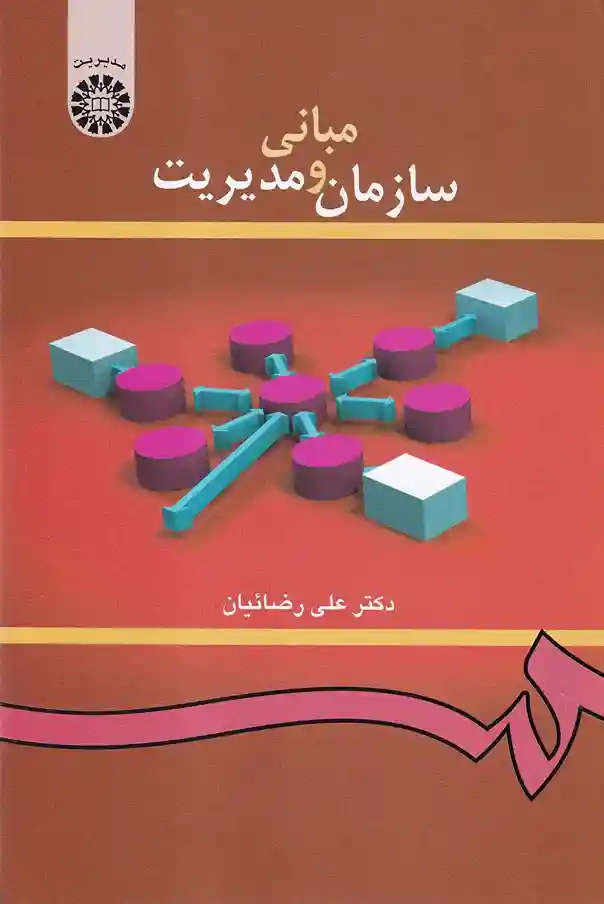 IMG_20251127_0012_11_11zon مبانی سازمان و مدیریت - تصویر 1